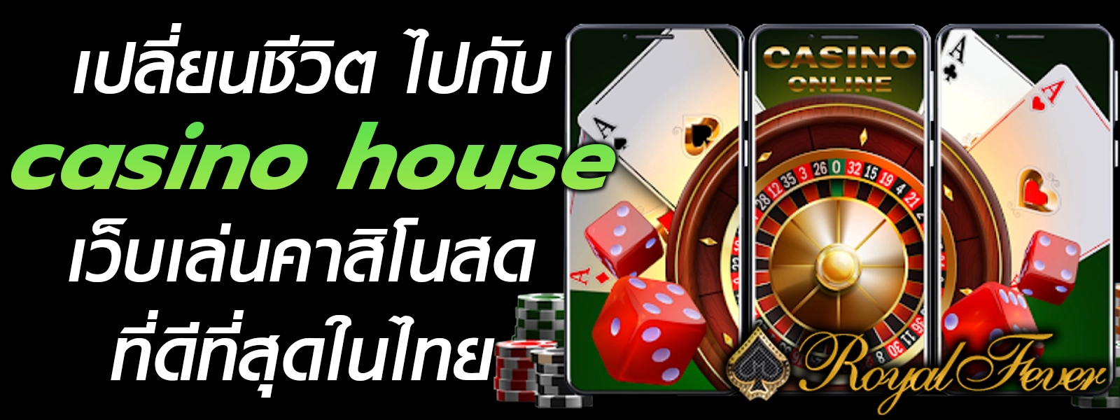 เว็บตรง casino house