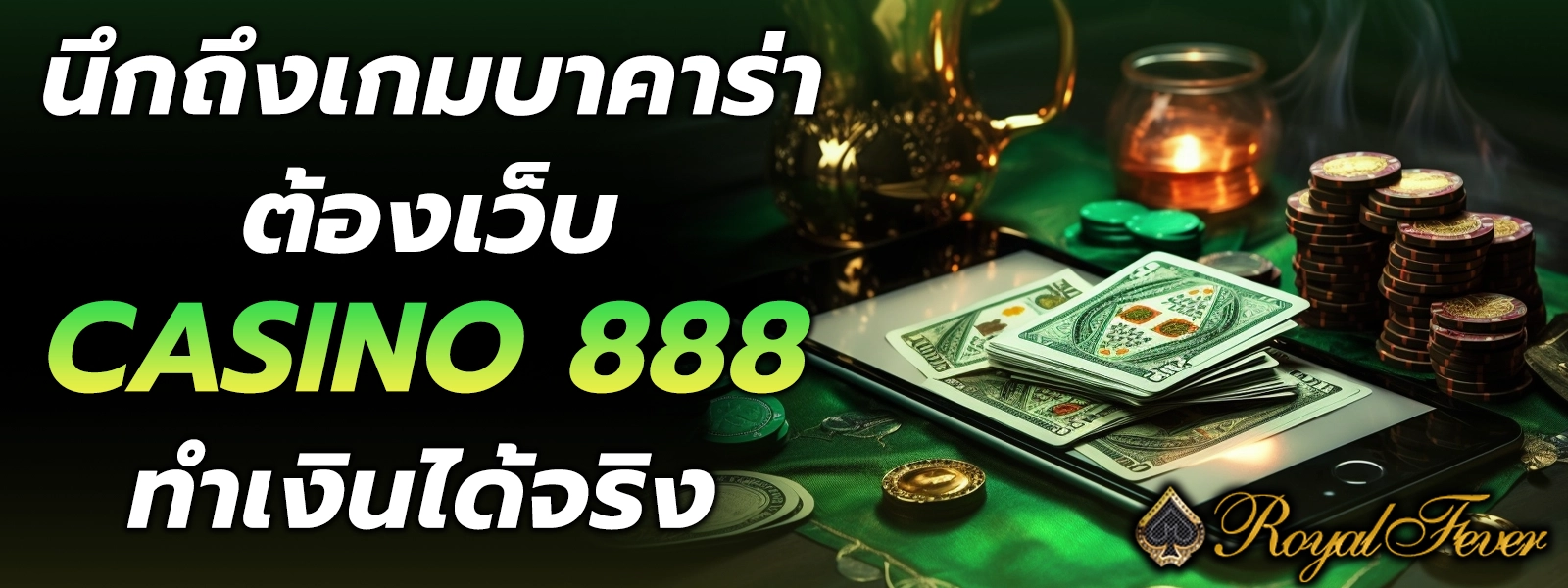 casino 888 บาคาร่า เว็บตรง